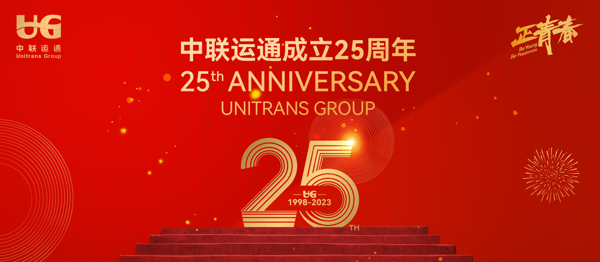 熱烈慶祝中聯(lián)運(yùn)通集團(tuán)成立25周年