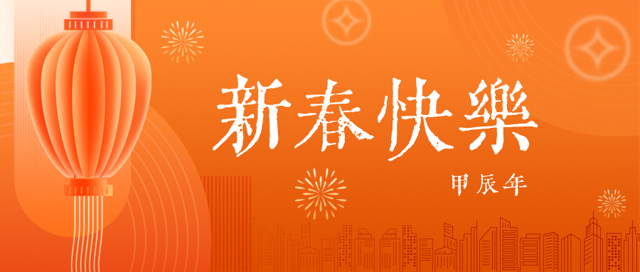 深圳聯(lián)代祝您春節(jié)快樂(lè)！